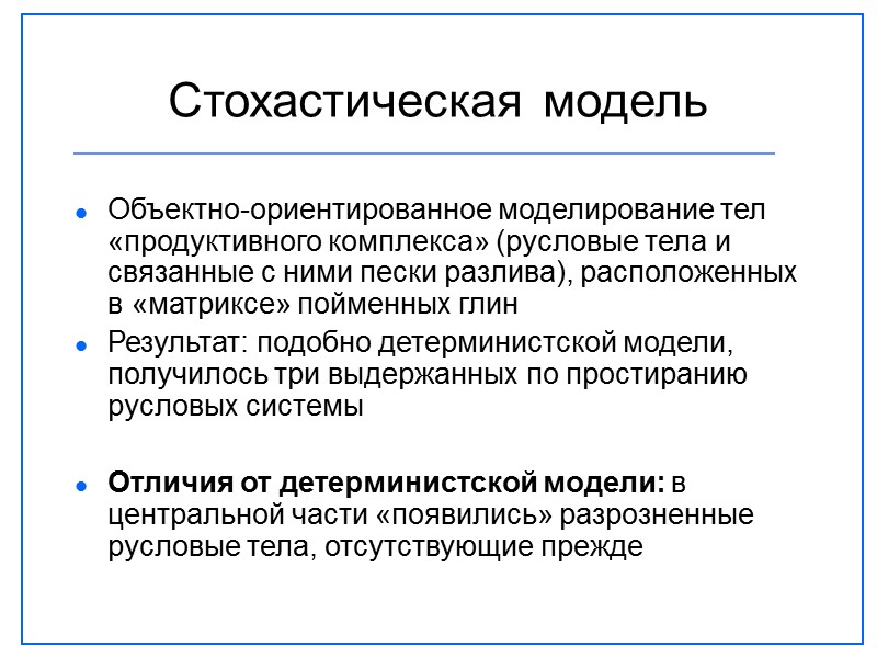Стохастическая модель Объектно-ориентированное моделирование тел «продуктивного комплекса» (русловые тела и связанные с ними пески